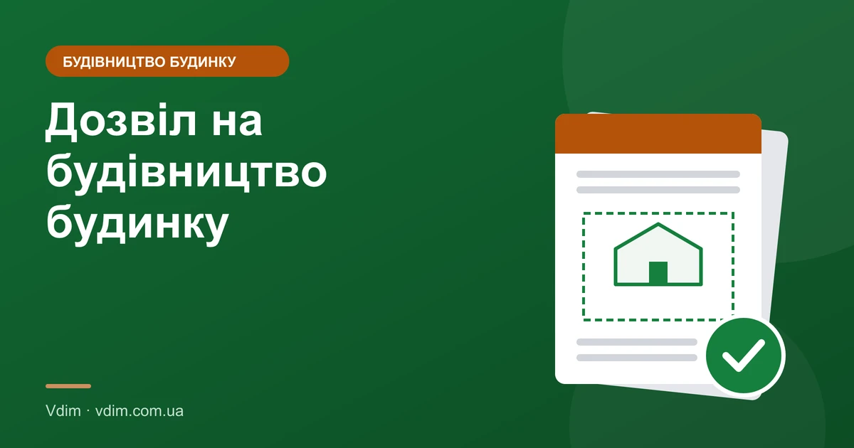 Дозвіл на будівництво будинку: документи 2026