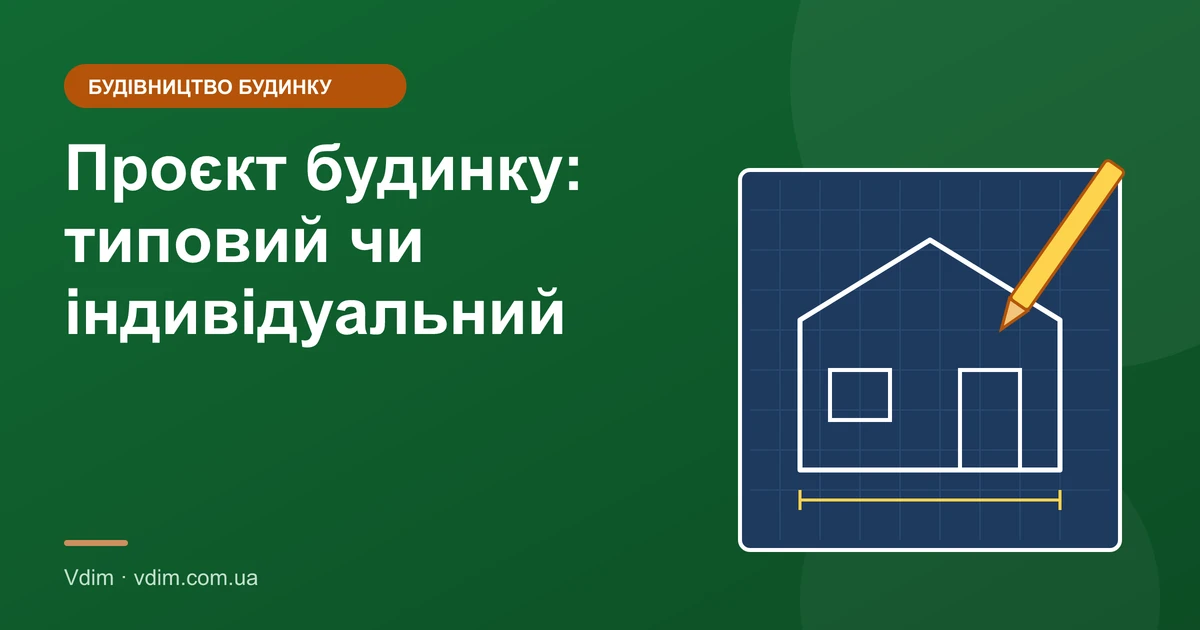 Проєкт будинку: типовий чи індивідуальний
