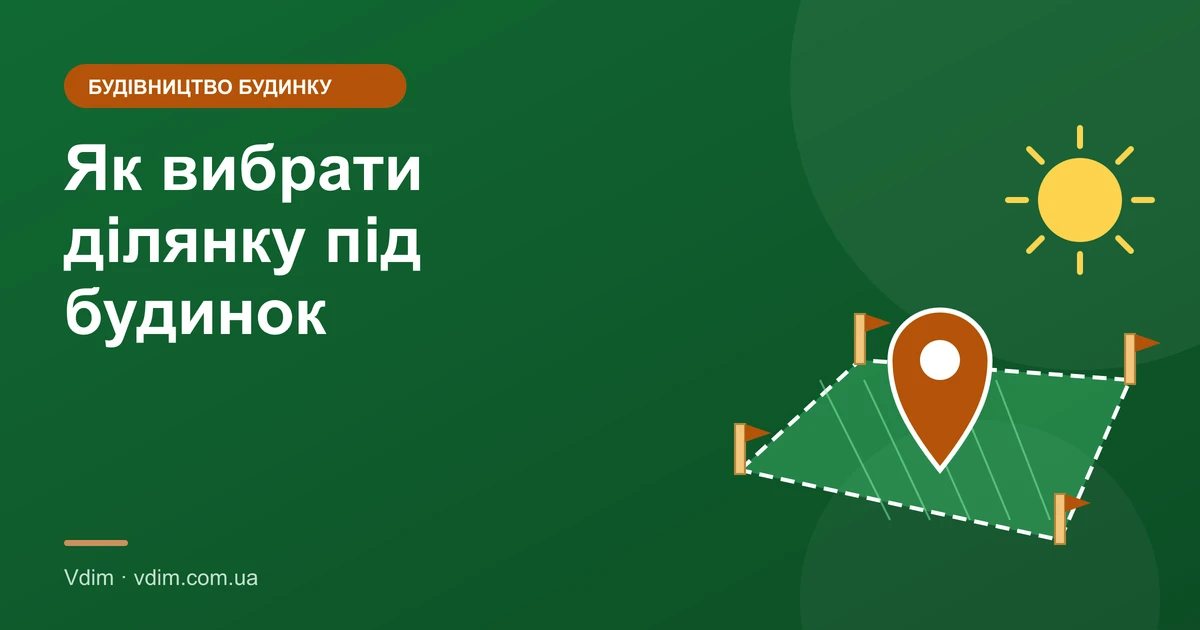 Як вибрати ділянку під будівництво будинку