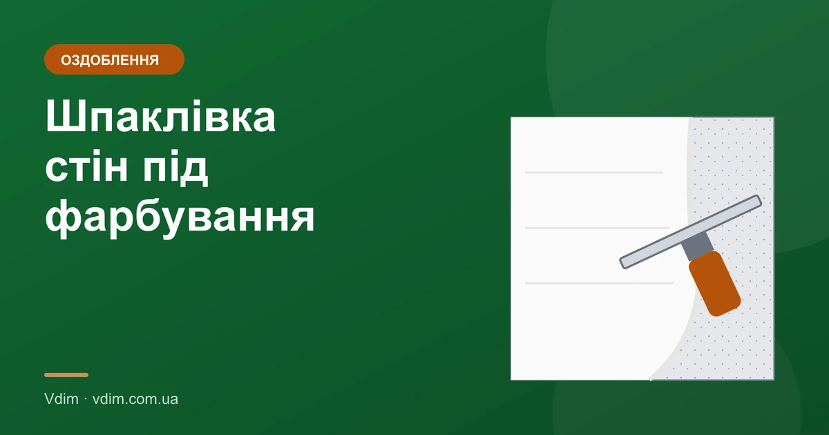 Шпаклівка стін під фарбування: матеріали і технологія