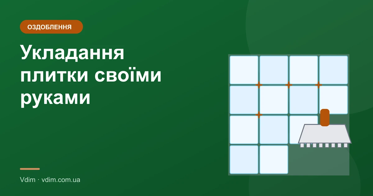 Укладання плитки своїми руками: покрокова інструкція