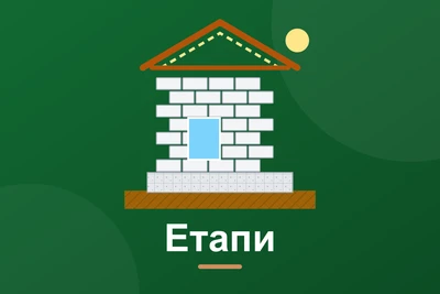 Етапи будівництва будинку: від ділянки до заселення