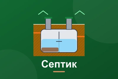 Септик для приватного будинку: види, об'єм, монтаж