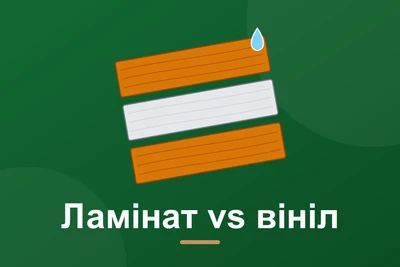 Ламінат чи вінілова підлога: що краще для квартири