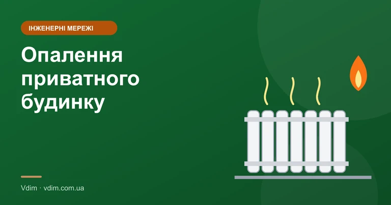 Опалення приватного будинку: яке обрати і як порахувати