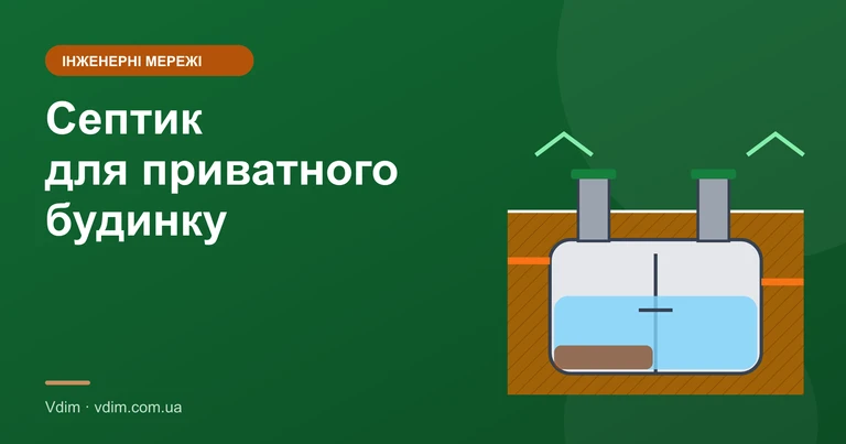 Септик для приватного будинку: види, об'єм, монтаж