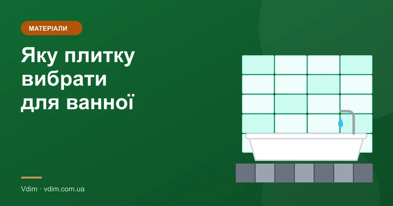 Яку плитку вибрати для ванної: матеріал, клас, розмір