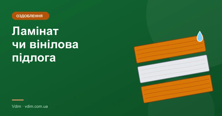 Ламінат чи вінілова підлога: що краще для квартири