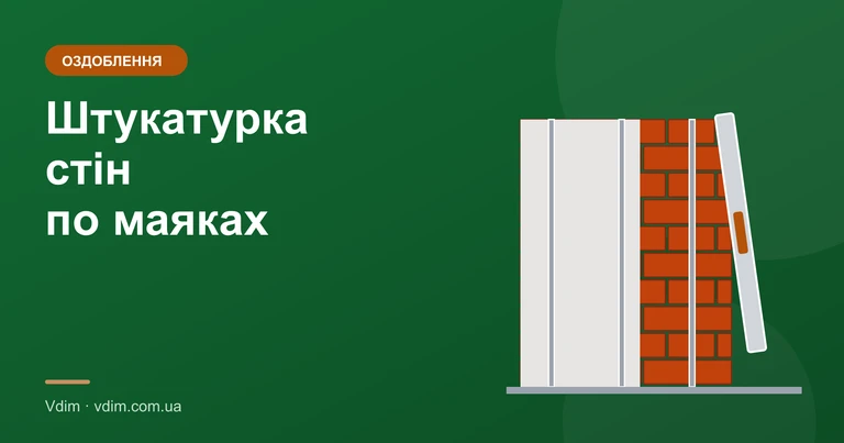 Штукатурка стін по маяках своїми руками: покроково