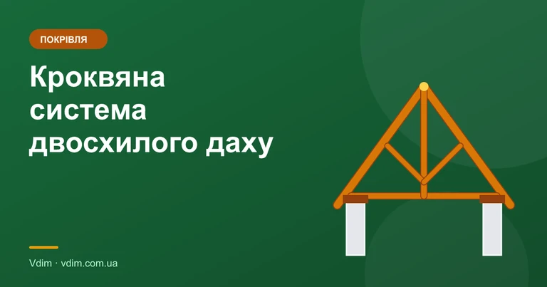 Кроквяна система двосхилого даху: розрахунок і монтаж