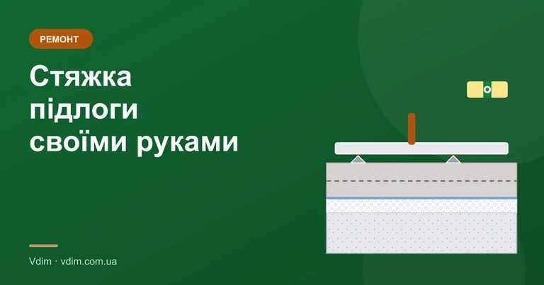Стяжка підлоги своїми руками: види, розчин, технологія