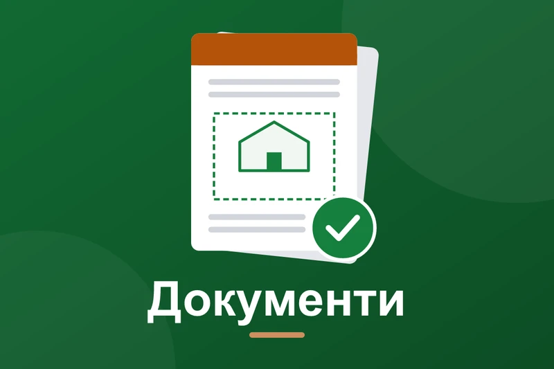 Дозвіл на будівництво будинку: документи 2026