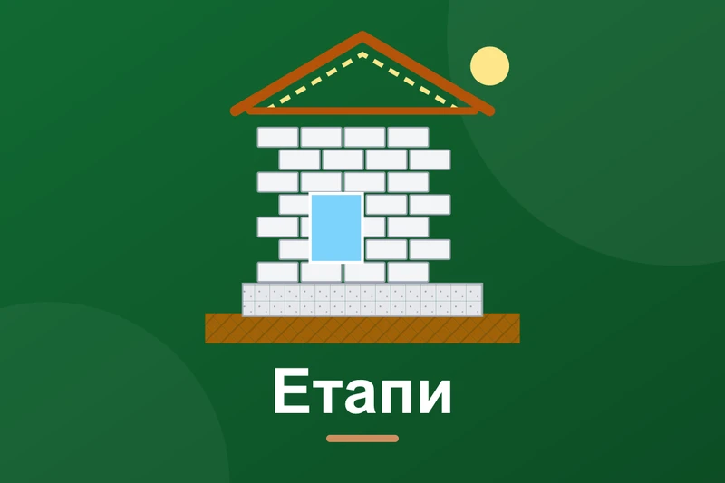 Етапи будівництва будинку: від ділянки до заселення