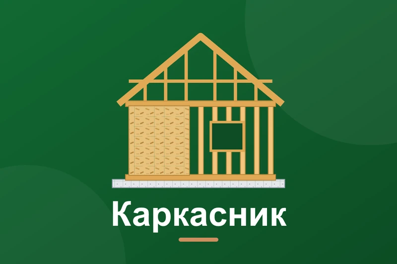 Каркасний будинок: плюси, мінуси і технологія