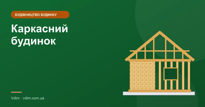 Каркасний будинок: плюси, мінуси і технологія