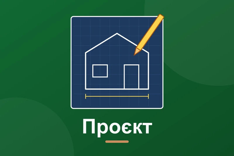 Проєкт будинку: типовий чи індивідуальний