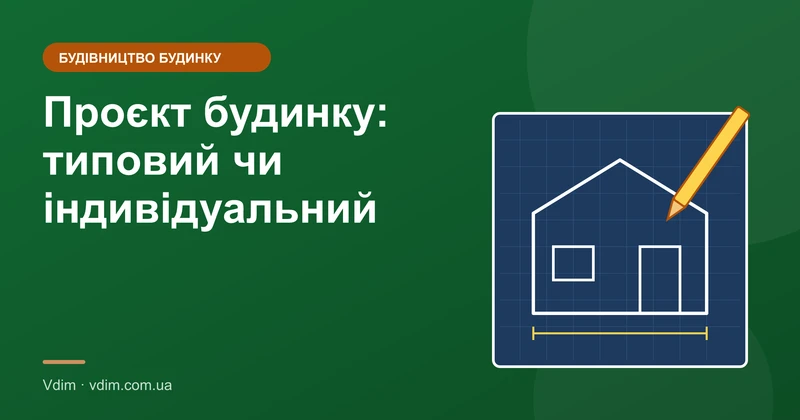 Проєкт будинку: типовий чи індивідуальний