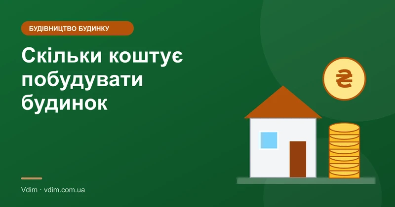 Скільки коштує побудувати будинок у 2026 році