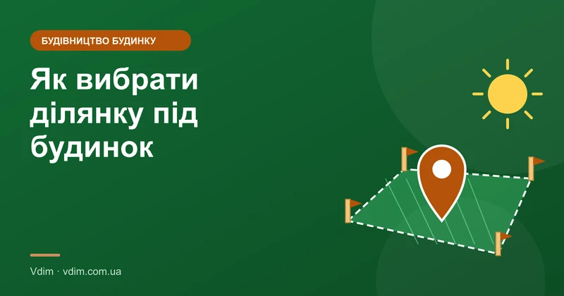 Як вибрати ділянку під будівництво будинку