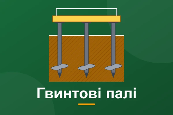 Фундамент на гвинтових палях: плюси, мінуси, монтаж