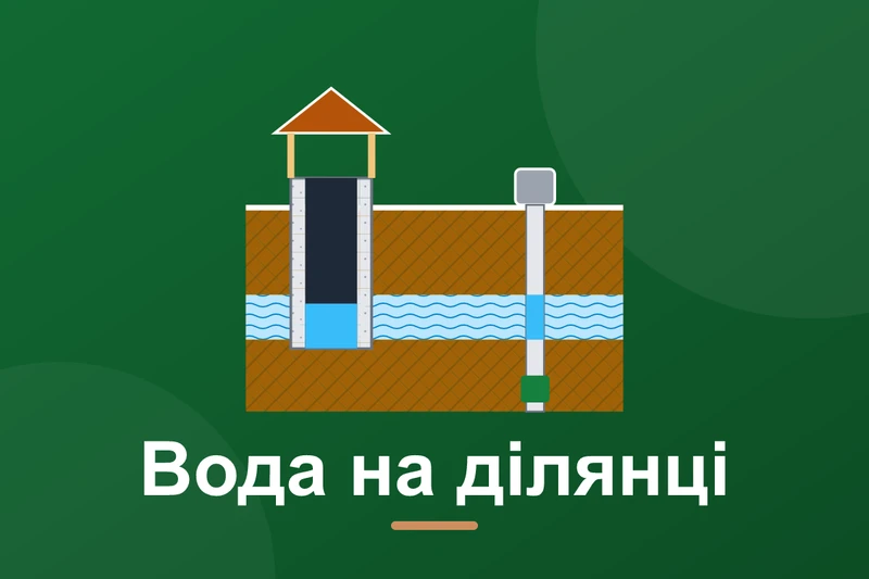 Свердловина чи колодязь: що краще для дому