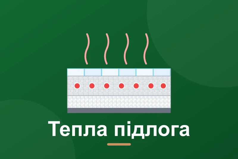 Тепла підлога: водяна чи електрична, що обрати