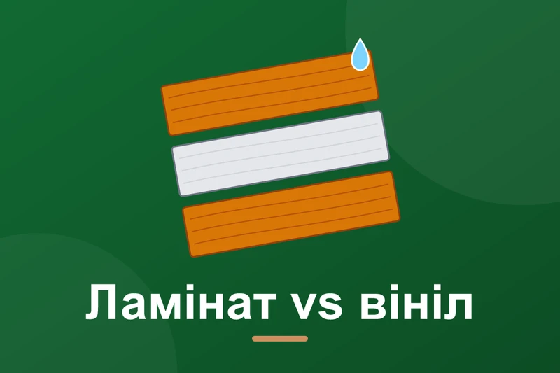 Ламінат чи вінілова підлога: що краще для квартири