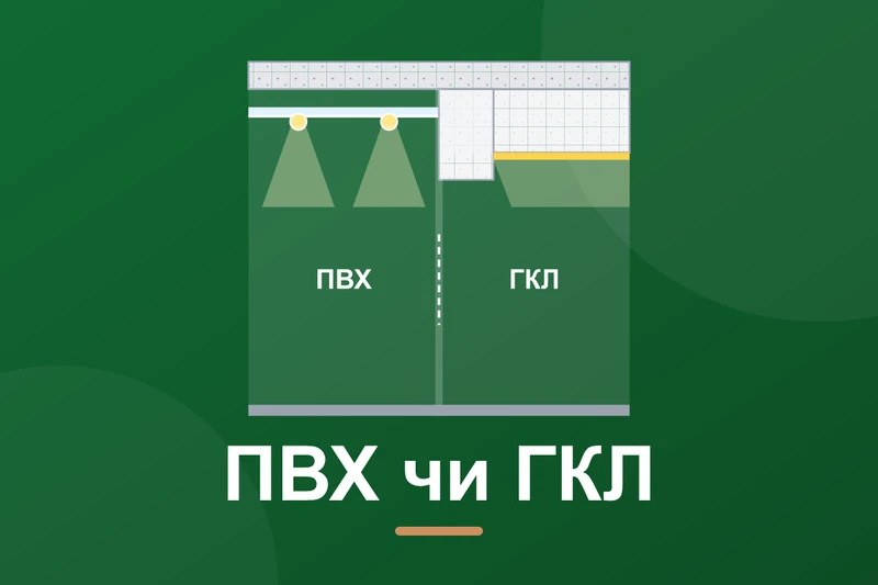 Натяжна стеля чи гіпсокартон: що краще