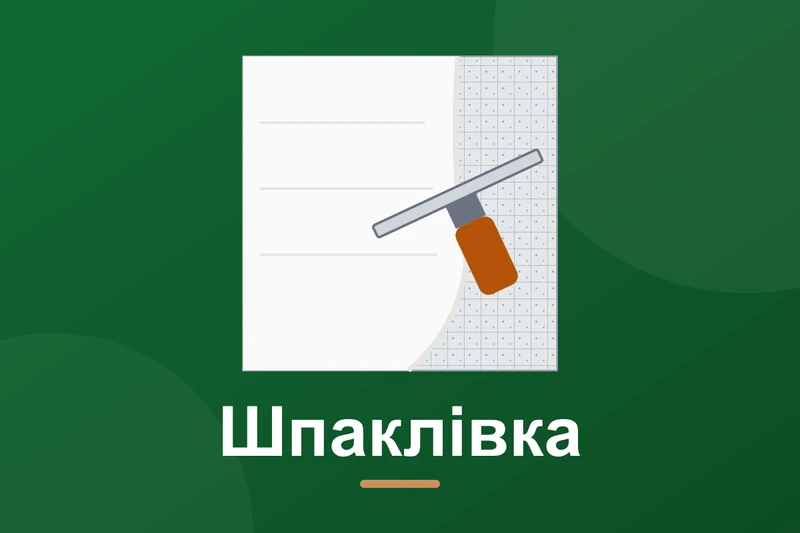 Шпаклівка стін під фарбування: матеріали і технологія