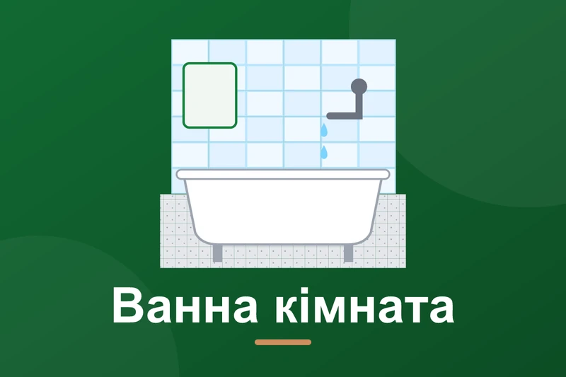 Ремонт ванної кімнати: порядок робіт і терміни