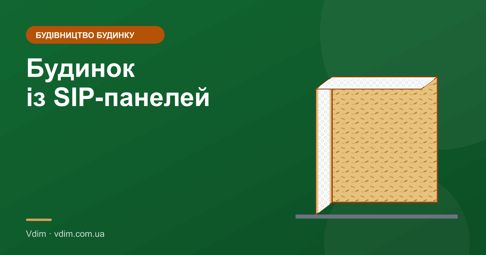 Будинок із SIP-панелей: плюси, мінуси, технологія