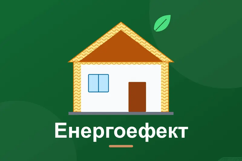 Енергоефективний будинок: принципи і вартість