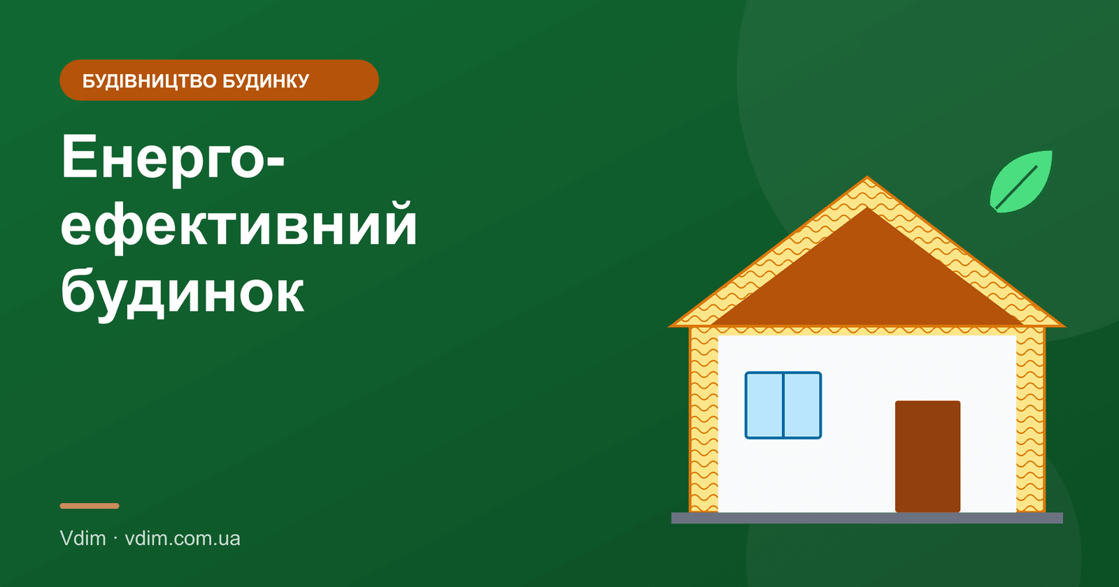 Енергоефективний будинок: принципи і вартість