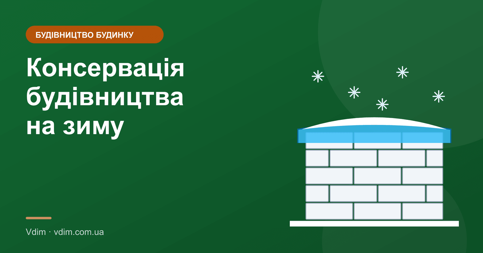 Консервація будівництва на зиму: як захистити будинок