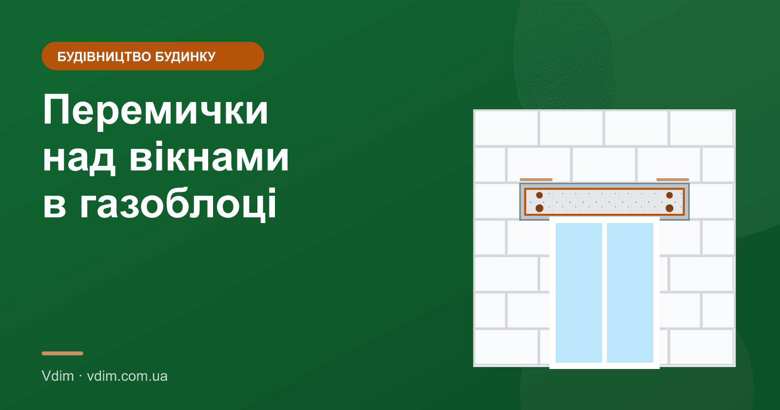 Перемички над вікнами в газоблоці: як зробити