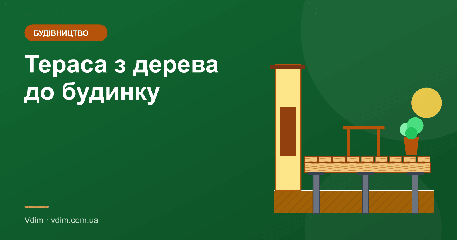Тераса з дерева до будинку: фундамент, лаги, настил