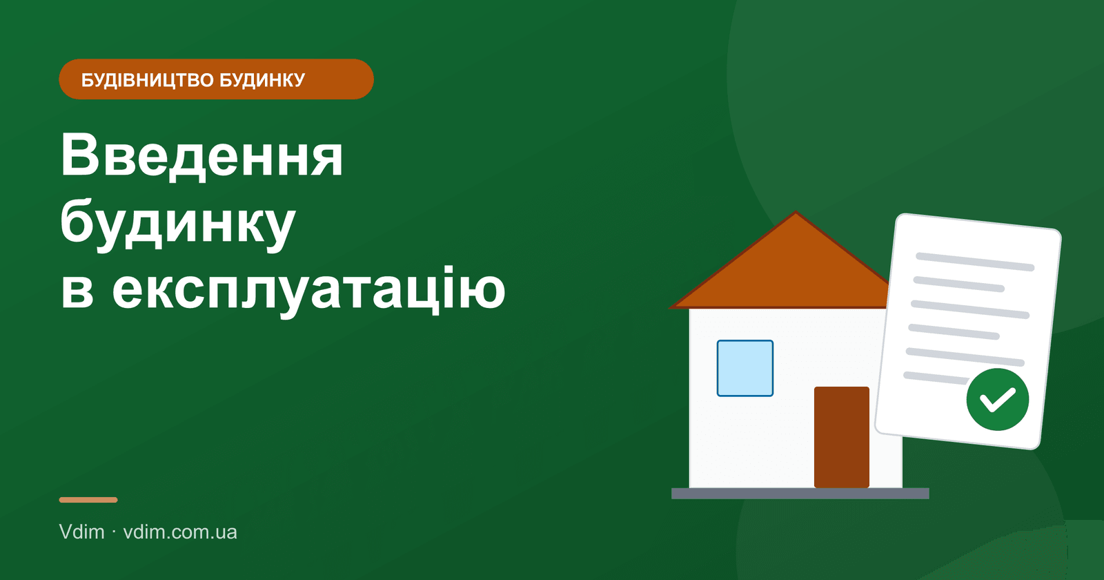 Введення будинку в експлуатацію: порядок у 2026 році
