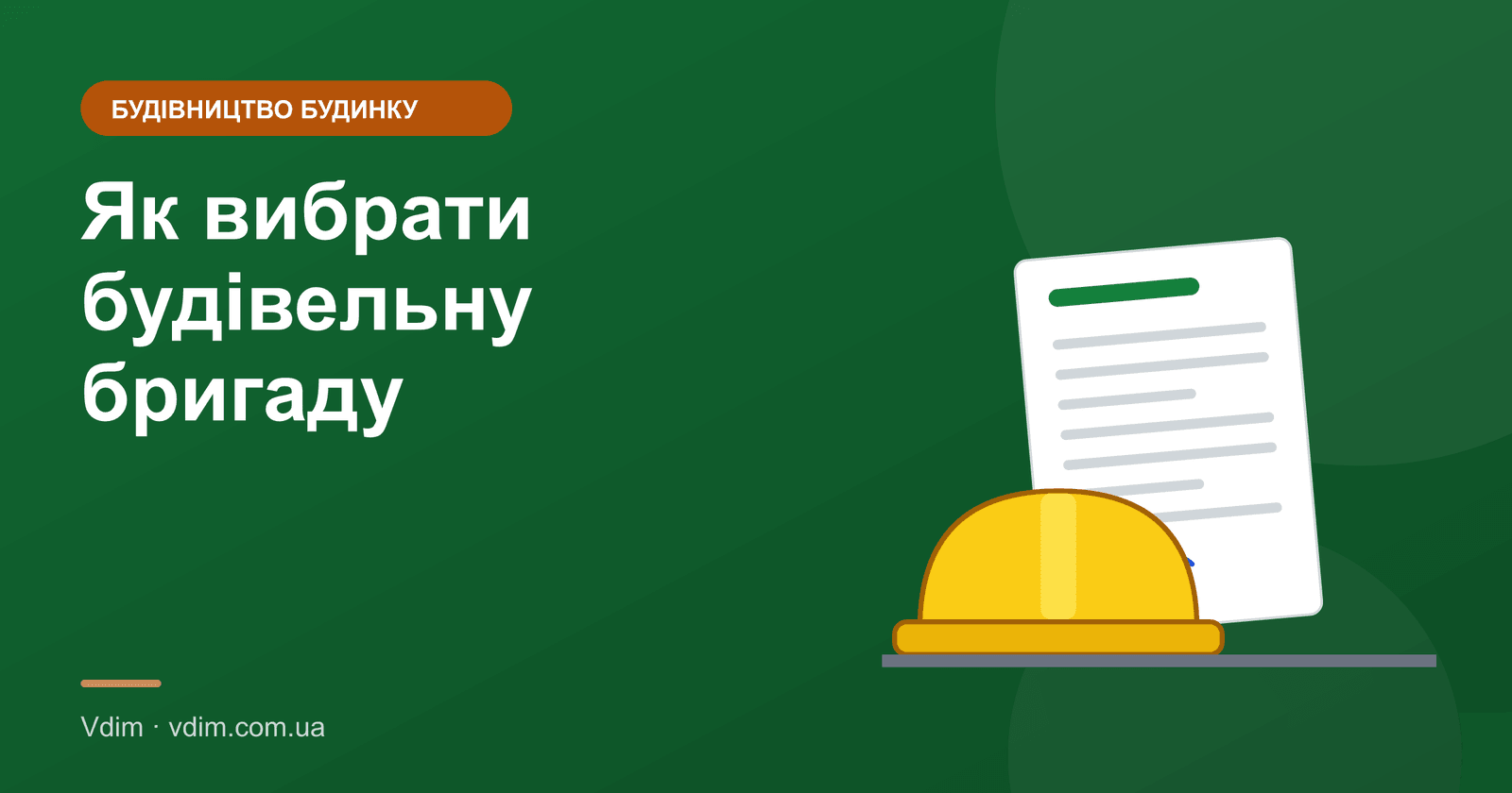 Як вибрати будівельну бригаду для будинку