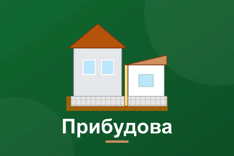 Фундамент для прибудови: як з'єднати зі старим будинком