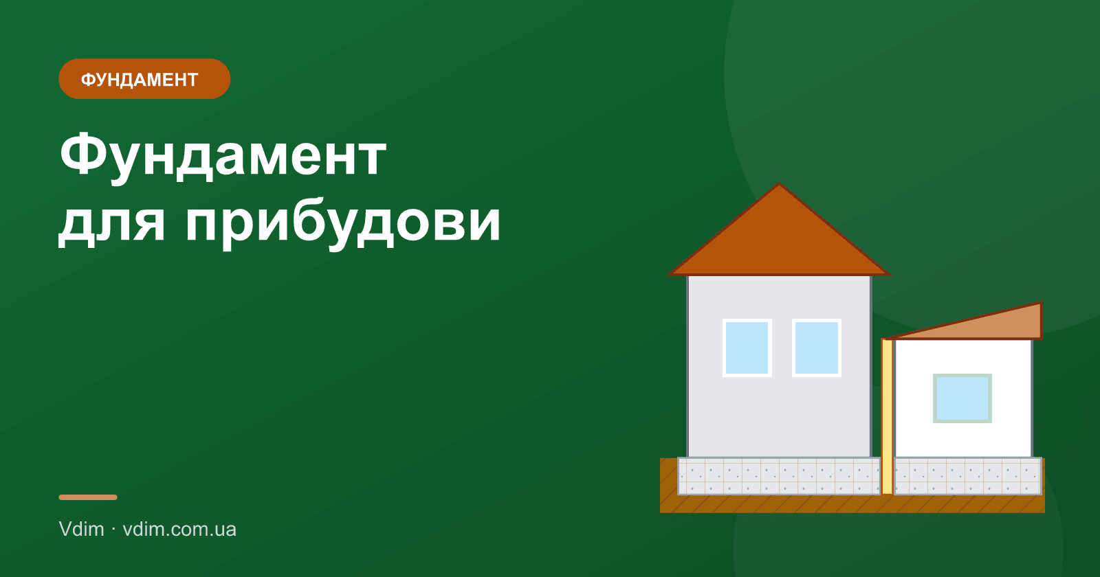 Фундамент для прибудови: як з'єднати зі старим будинком