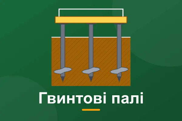 Фундамент на гвинтових палях: плюси, мінуси, монтаж