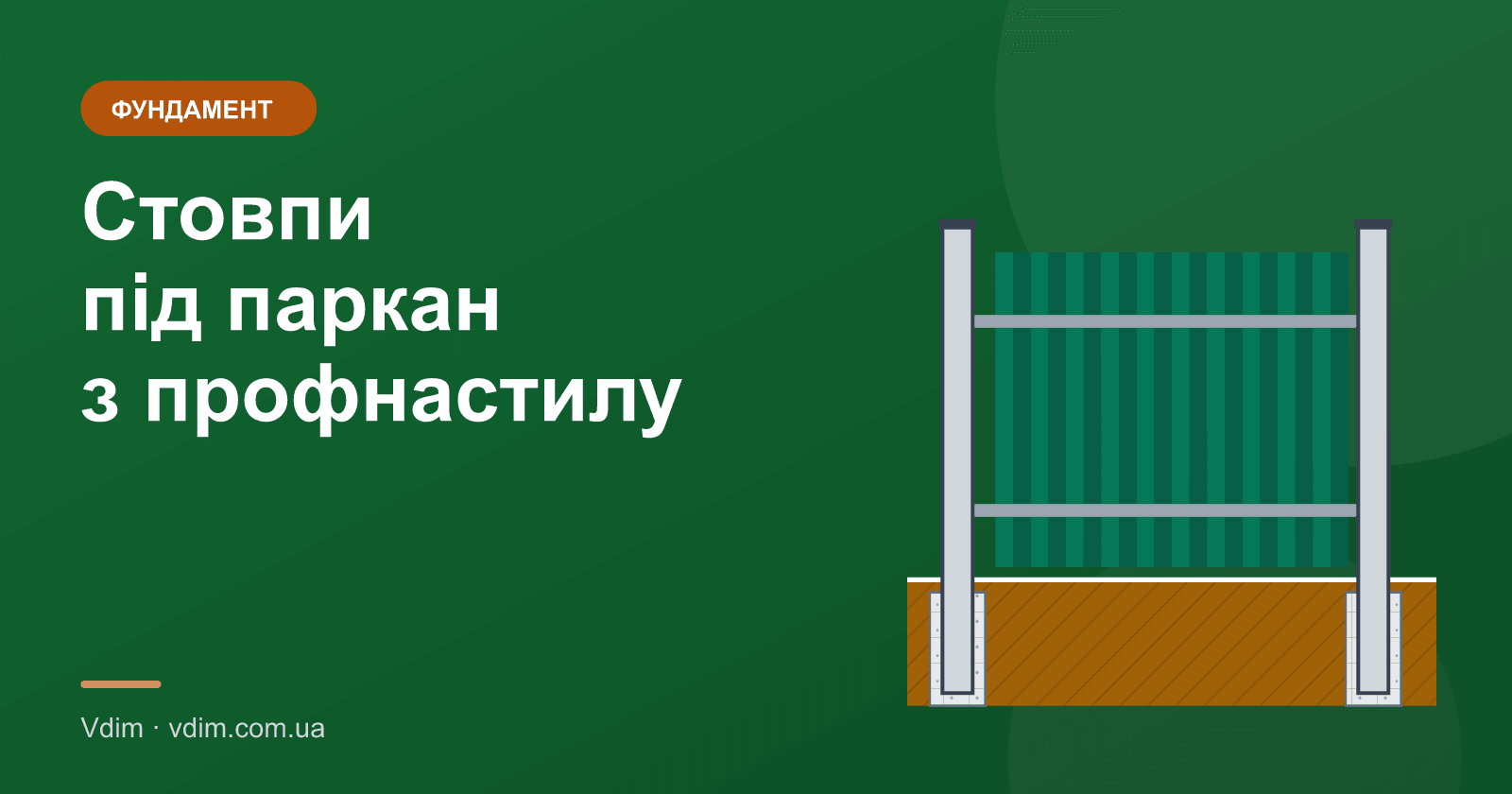 Фундамент під паркан з профнастилу: стовпи і бетон