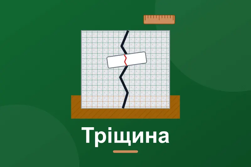 Тріщина у фундаменті: небезпечна чи ні і що робити
