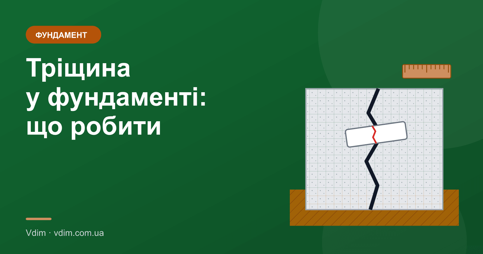 Тріщина у фундаменті: небезпечна чи ні і що робити
