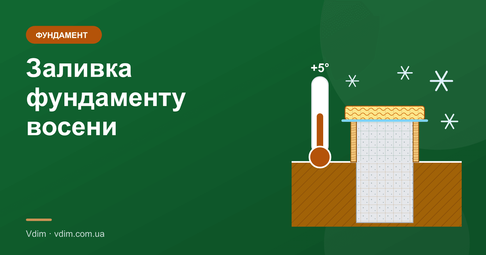 Заливка фундаменту восени: до якої температури можна