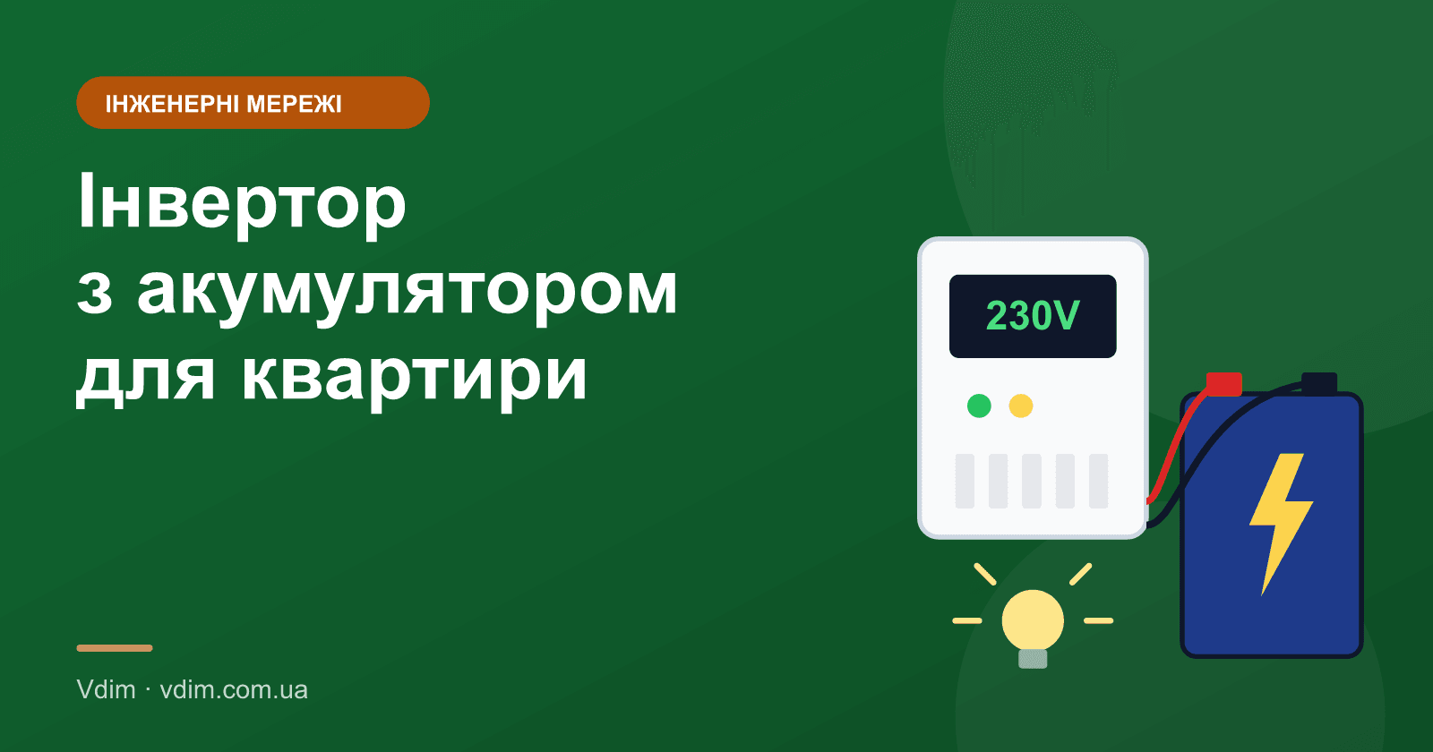 Інвертор з акумулятором для квартири: як розрахувати