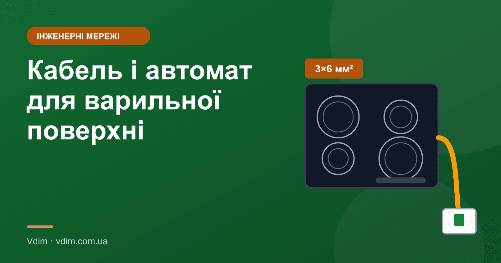 Який кабель і автомат для варильної поверхні