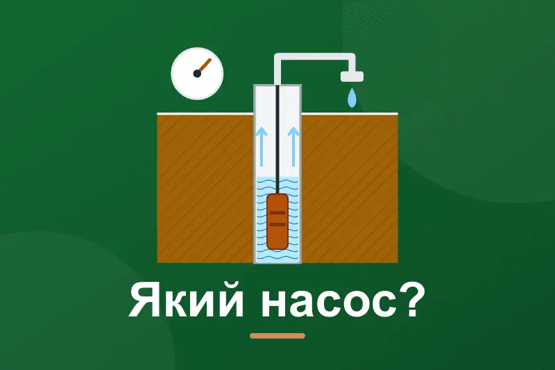 Насосна станція чи заглибний насос: що обрати