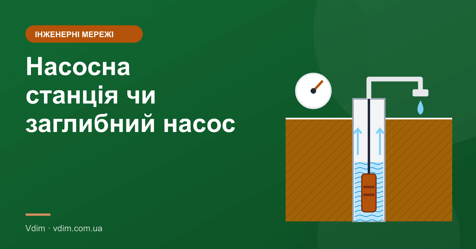 Насосна станція чи заглибний насос: що обрати