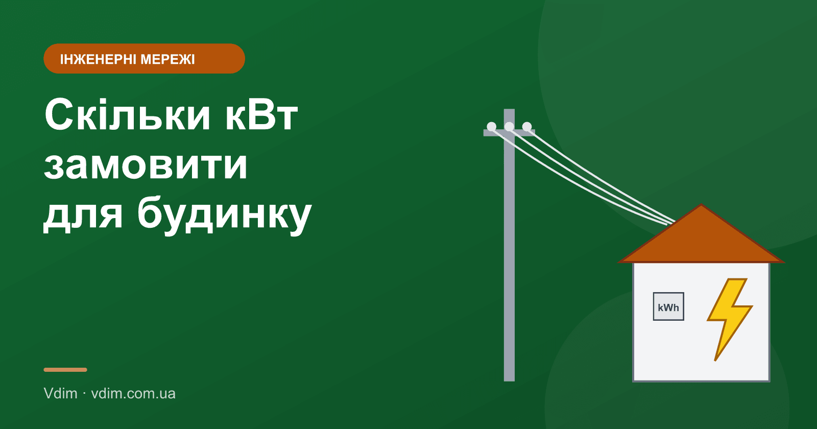 Яку потужність замовити для приватного будинку: кВт
